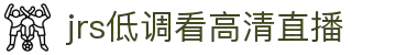 jrs低调看高清直播-免费NBA直播_英超西甲意甲德甲法甲全程高清观看